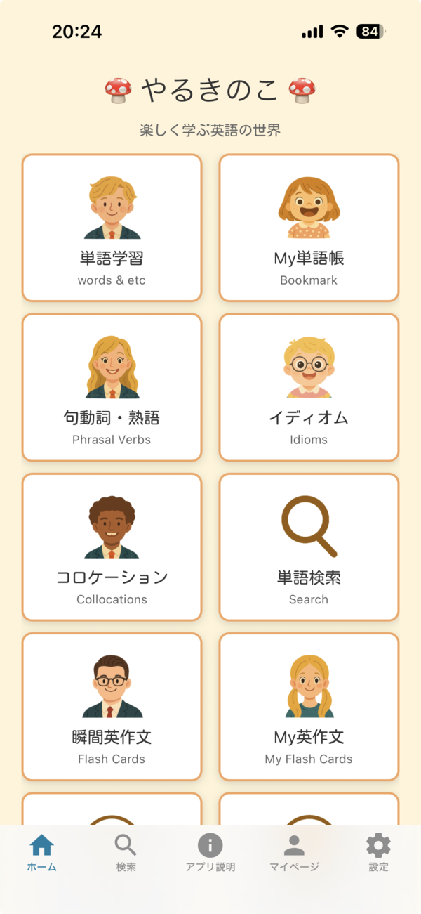 やるきのこ - ホーム画面